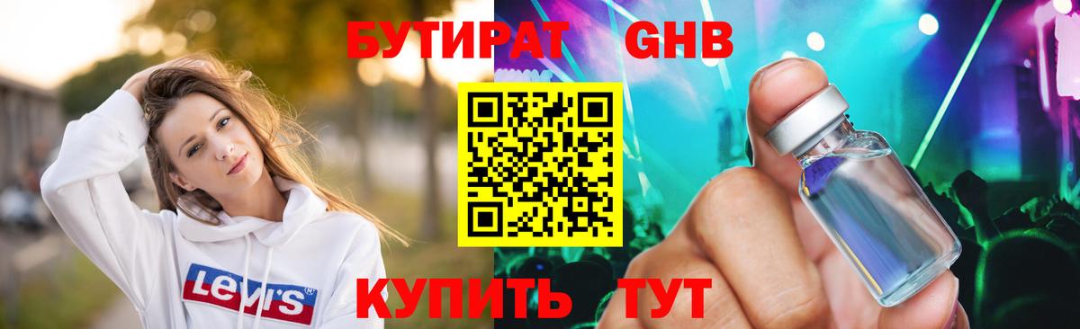 Бутират 1.4BDO Курск