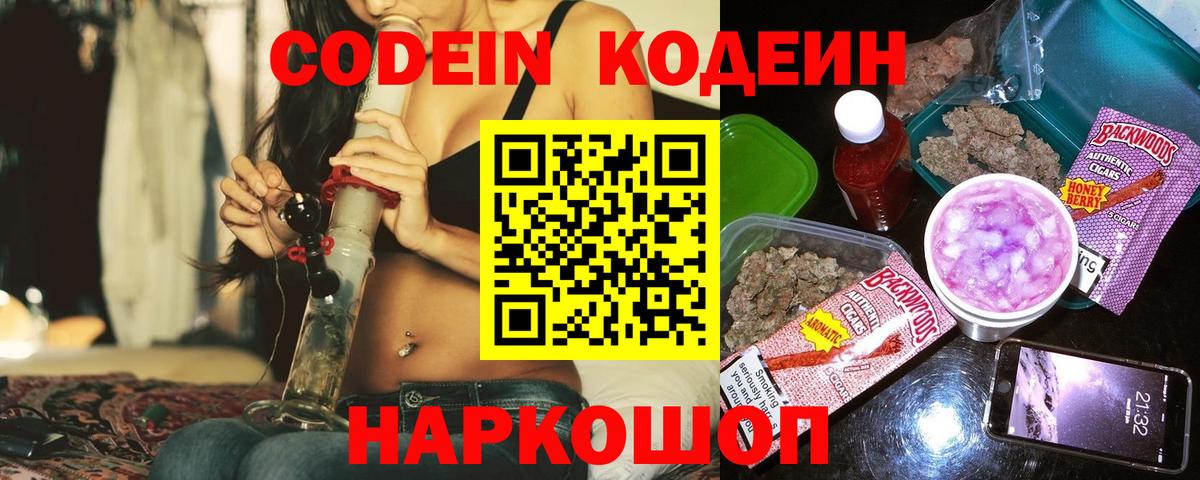 Кодеин Purple Drank Курск